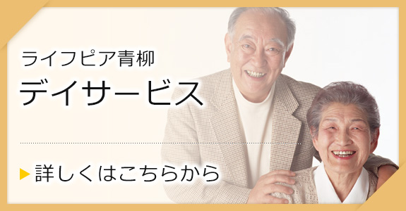 特別養護老人ホーム　ライフピア青柳
