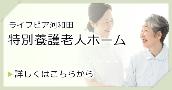 特別養護老人ホーム　ライフピア青柳