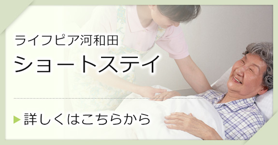 特別養護老人ホーム　ライフピア青柳