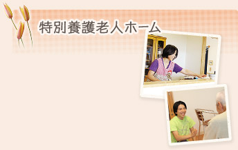 特別養護老人ホームアクティブハートさかど