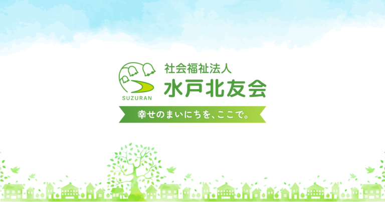 特別養護老人ホーム渡里すずらん苑