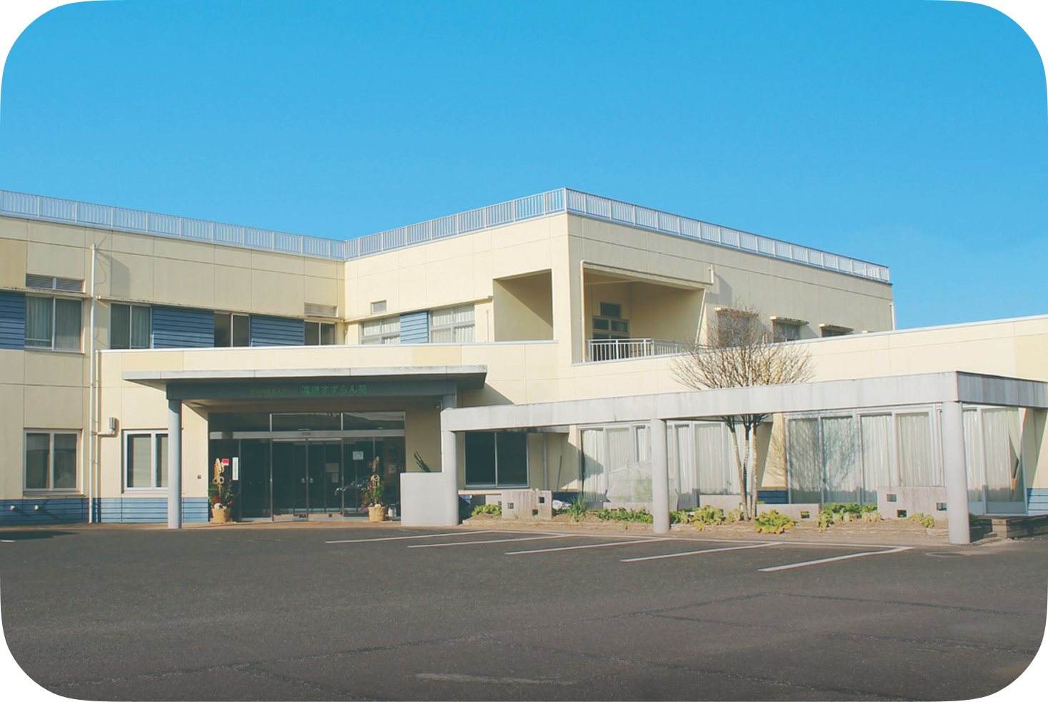 特別養護老人ホーム渡里すずらん苑クローバー館