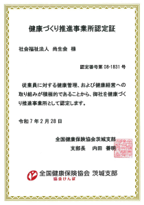 社会福祉法人尚生会　介護老人福祉施設グリーンハウスみと