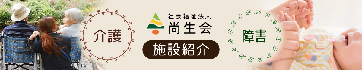 社会福祉法人尚生会　介護老人福祉施設グリーンハウスみと