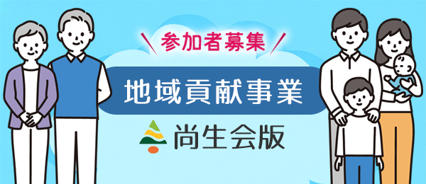 社会福祉法人尚生会　介護老人福祉施設グリーンハウスみと
