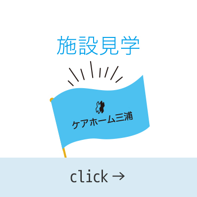 介護老人福祉施設ケアホーム三浦