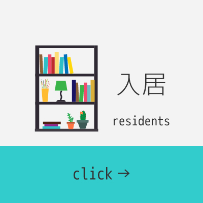介護老人福祉施設ケアホーム三浦
