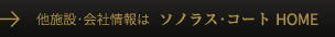 ソノラス・コート油壺