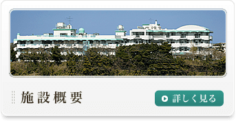 美山特養ホーム