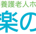 特別養護老人ホーム遊楽の丘｜三浦市神奈川県三浦市南下浦町上宮田3451番地の介護付き有料老人ホームの写真