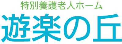 特別養護老人ホーム遊楽の丘