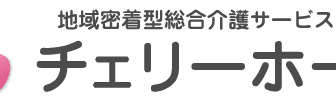 グループホーム　チェリーホーム油壷
