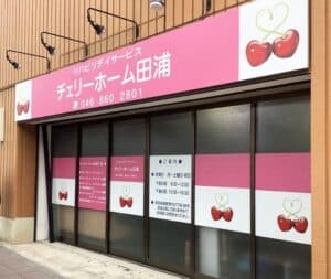 グループホーム　チェリーホーム油壷