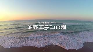 介護付有料老人ホーム　油壺エデンの園