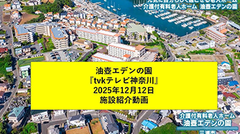 介護付有料老人ホーム　油壺エデンの園