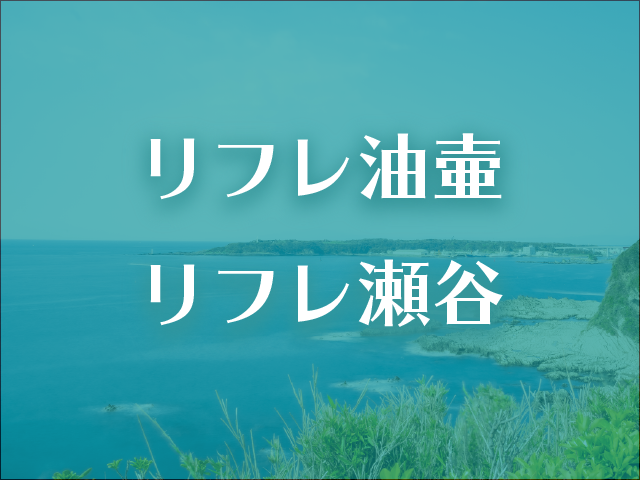 リフレ油壺