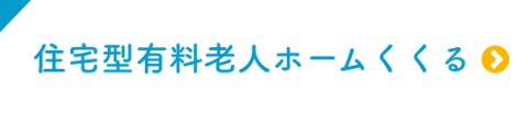 グループホーム　白梅の里