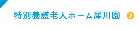 グループホーム　白梅の里