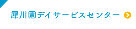 グループホーム　白梅の里