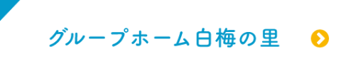 グループホーム　白梅の里