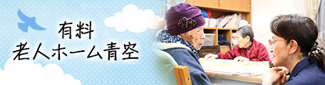 グループホーム 青空