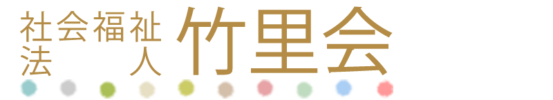 特別養護老人ホーム 竹里館