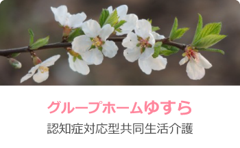 グループホームゆすら