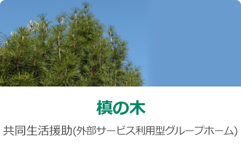 グループホームゆすら