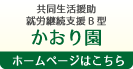 グループホーム　ほたる