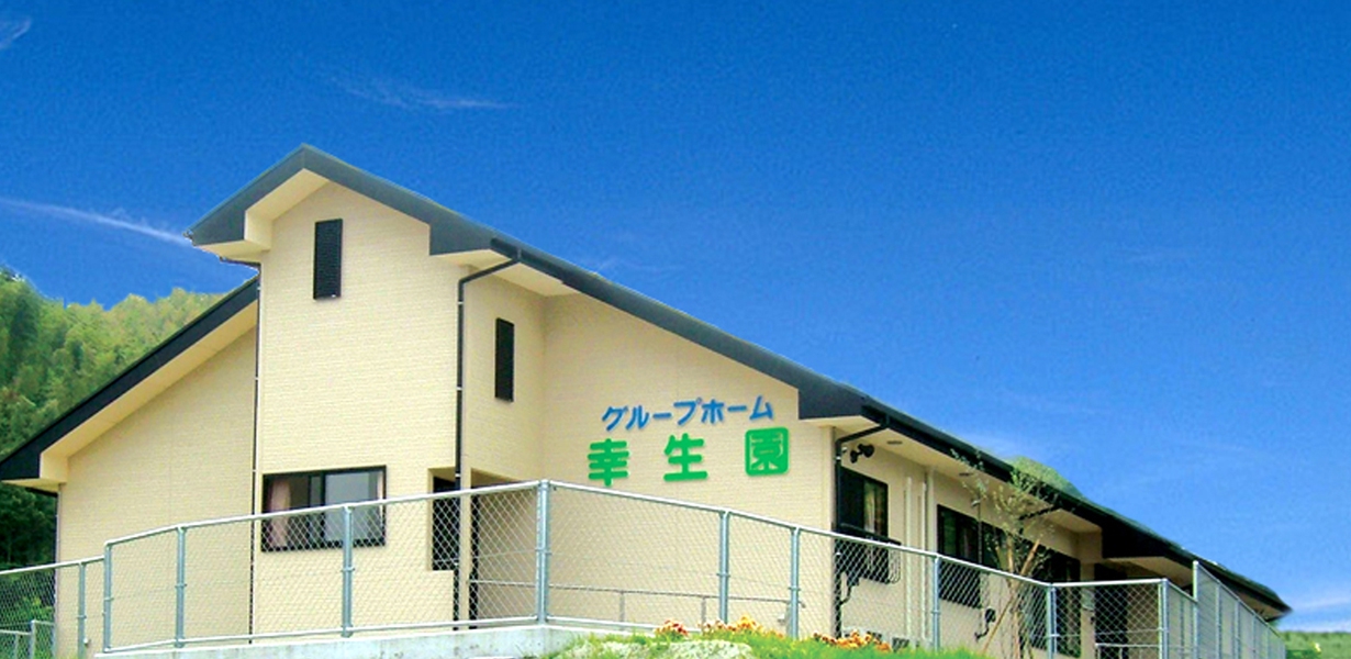 グループホーム幸生園