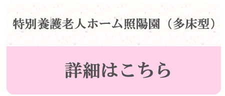 照陽園グループホーム