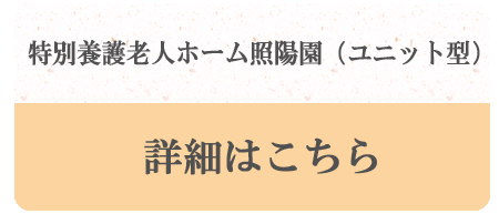 照陽園グループホーム