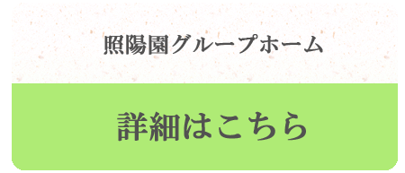 照陽園グループホーム