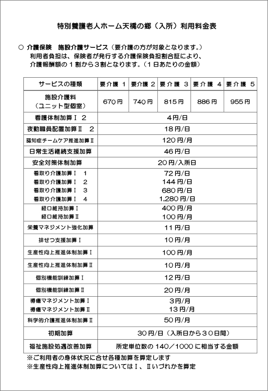 特別養護老人ホーム天橋の郷