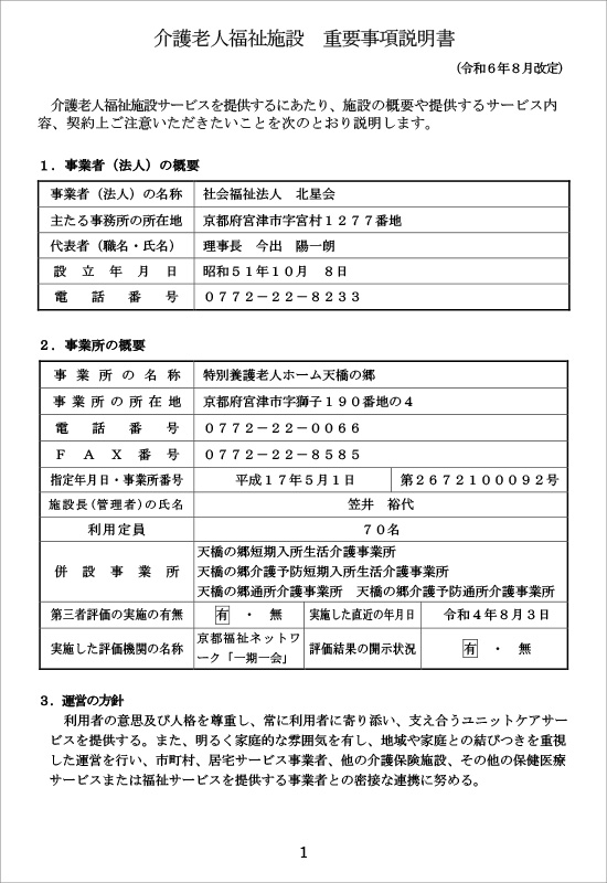 特別養護老人ホーム天橋の郷