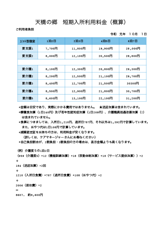 特別養護老人ホーム天橋の郷