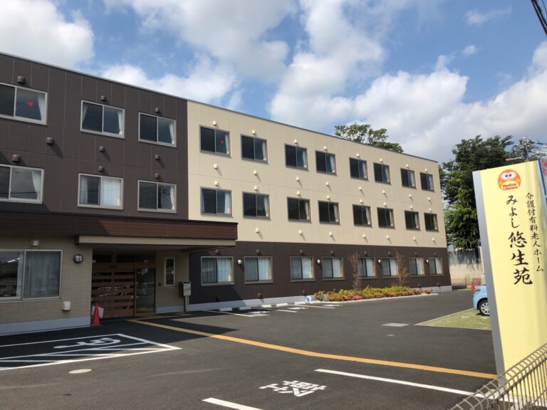 介護付有料老人ホーム　みよし悠生苑