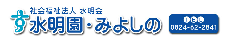特別養護老人ホーム水明園