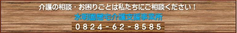 特別養護老人ホーム水明園