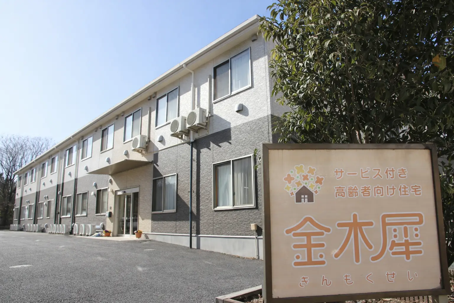 特別養護老人ホーム桜荘