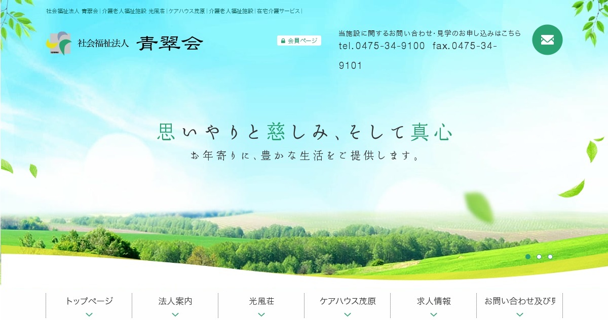 特別養護老人ホーム光風荘