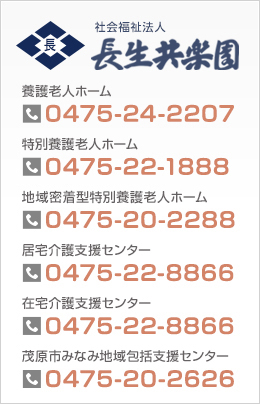特別養護老人ホーム長生共楽園
