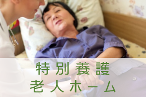 特別養護老人ホーム　長生苑
