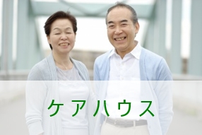 特別養護老人ホーム　長生苑