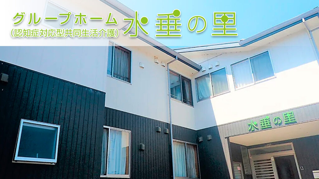 グループホーム虹の森