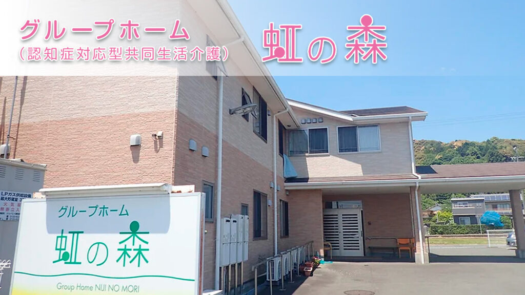 グループホーム虹の森