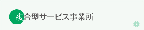 グループホームもりの家