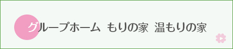 グループホームもりの家