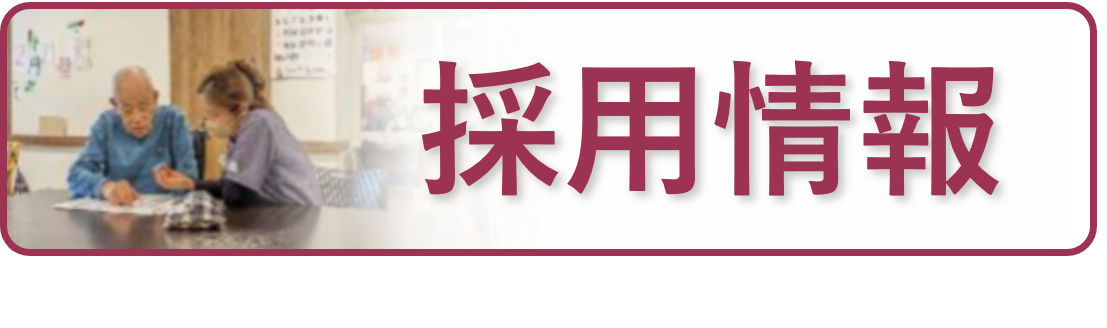 グループホーム　めぐる