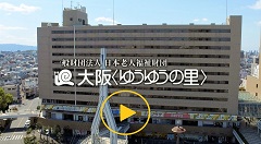 一般財団法人　日本老人福祉財団　大阪〈ゆうゆうの里〉